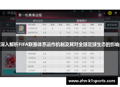 深入解析FIFA联赛体系运作机制及其对全球足球生态的影响