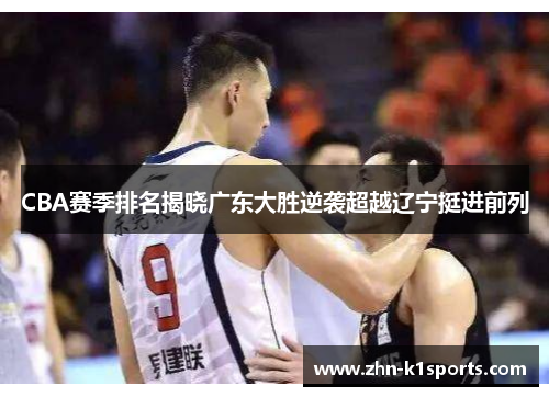 CBA赛季排名揭晓广东大胜逆袭超越辽宁挺进前列