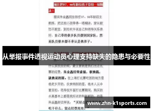 从举报事件透视运动员心理支持缺失的隐患与必要性