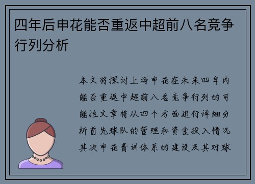 四年后申花能否重返中超前八名竞争行列分析