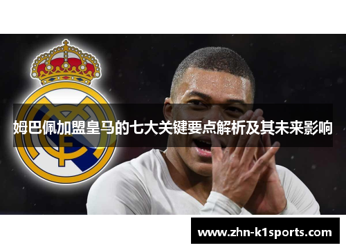 姆巴佩加盟皇马的七大关键要点解析及其未来影响