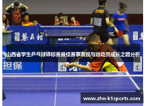 山西省学生乒乓球锦标赛最佳赛事表现与运动员成长之路分析