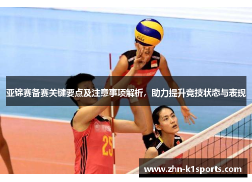 亚锦赛备赛关键要点及注意事项解析，助力提升竞技状态与表现