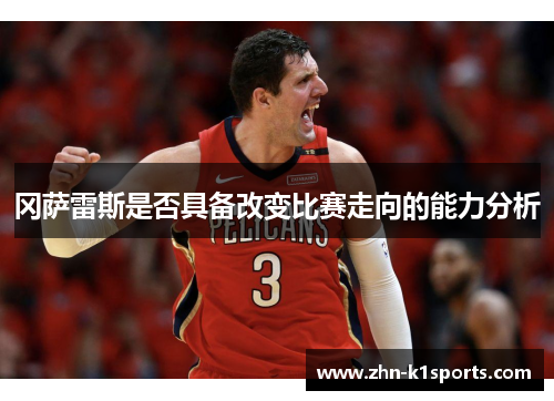 冈萨雷斯是否具备改变比赛走向的能力分析