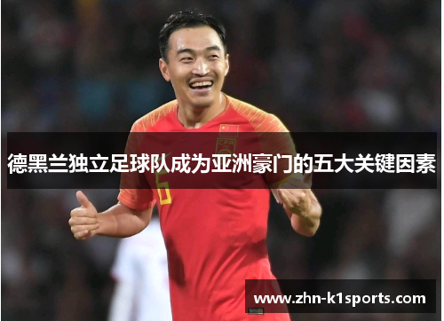 德黑兰独立足球队成为亚洲豪门的五大关键因素