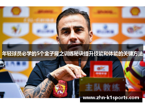 年轻球员必学的5个金子隆之训练秘诀提升技能和体能的关键方法