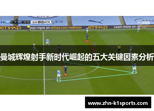 曼城辉煌射手新时代崛起的五大关键因素分析