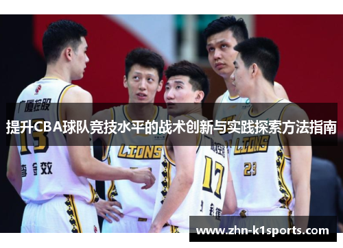 提升CBA球队竞技水平的战术创新与实践探索方法指南
