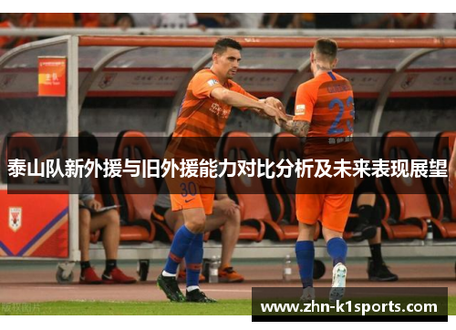 泰山队新外援与旧外援能力对比分析及未来表现展望