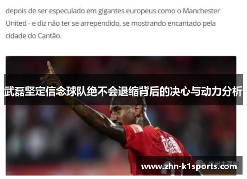 武磊坚定信念球队绝不会退缩背后的决心与动力分析