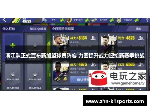 浙江队正式宣布新加盟球员阵容 力图提升战力迎接新赛季挑战