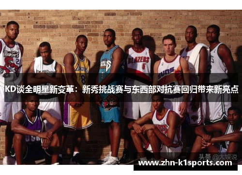 KD谈全明星新变革：新秀挑战赛与东西部对抗赛回归带来新亮点