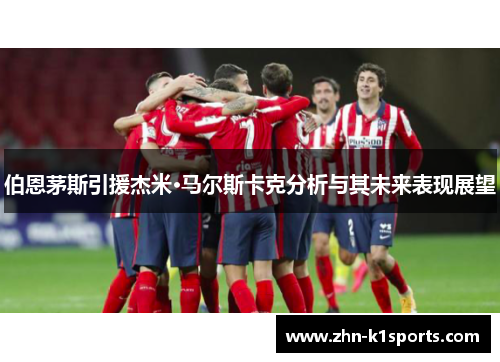 伯恩茅斯引援杰米·马尔斯卡克分析与其未来表现展望