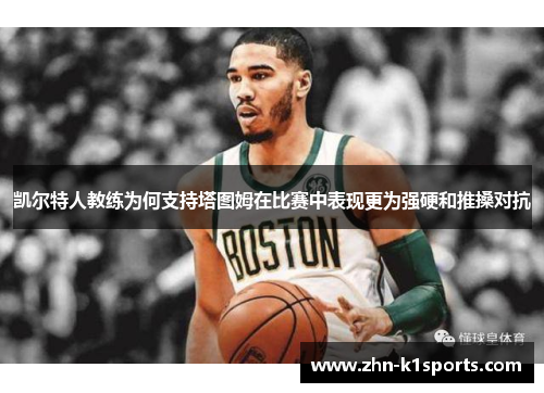 凯尔特人教练为何支持塔图姆在比赛中表现更为强硬和推搡对抗