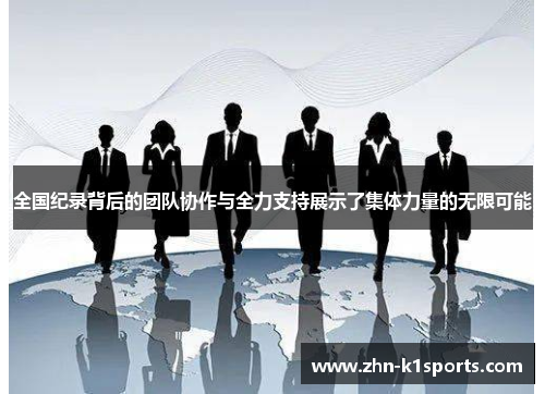 全国纪录背后的团队协作与全力支持展示了集体力量的无限可能