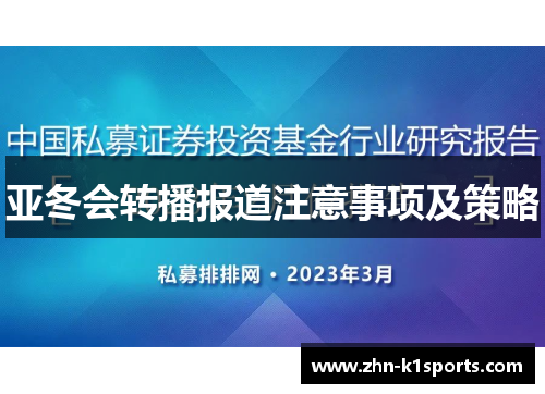 亚冬会转播报道注意事项及策略