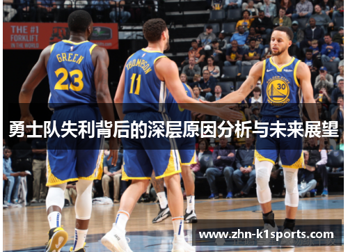 勇士队失利背后的深层原因分析与未来展望