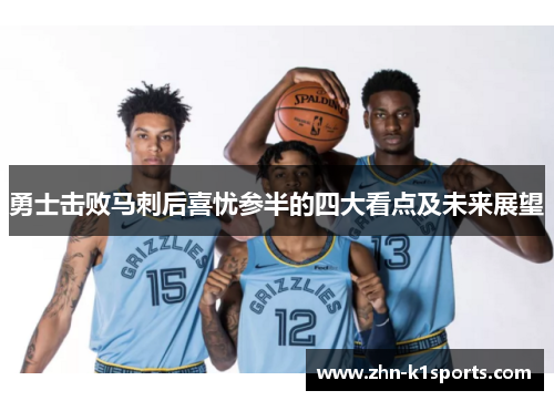 勇士击败马刺后喜忧参半的四大看点及未来展望