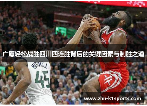 广厦轻松战胜四川四连胜背后的关键因素与制胜之道