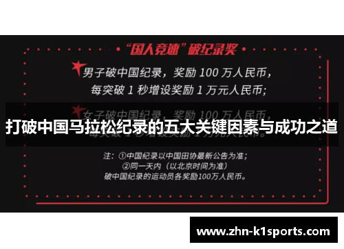 打破中国马拉松纪录的五大关键因素与成功之道