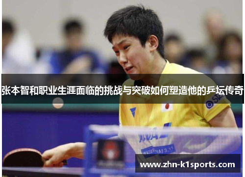 张本智和职业生涯面临的挑战与突破如何塑造他的乒坛传奇