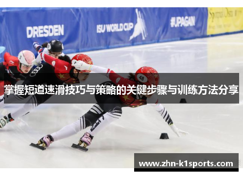 掌握短道速滑技巧与策略的关键步骤与训练方法分享