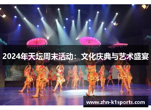 2024年天坛周末活动：文化庆典与艺术盛宴