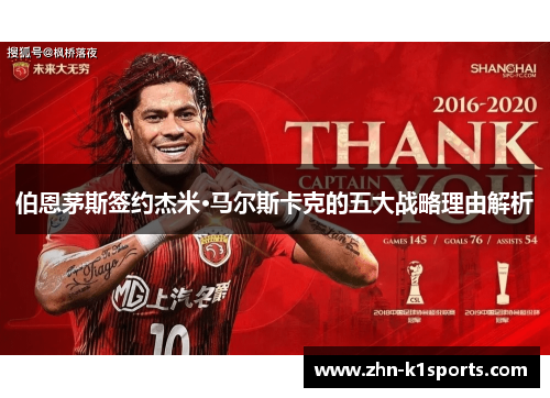 伯恩茅斯签约杰米·马尔斯卡克的五大战略理由解析