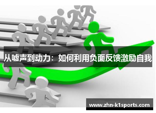 从嘘声到动力：如何利用负面反馈激励自我