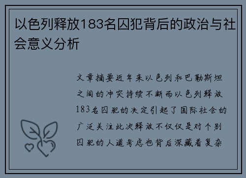 以色列释放183名囚犯背后的政治与社会意义分析