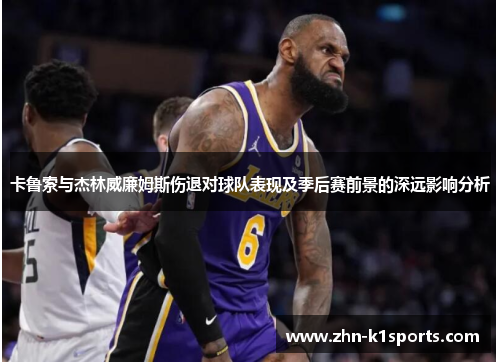 卡鲁索与杰林威廉姆斯伤退对球队表现及季后赛前景的深远影响分析