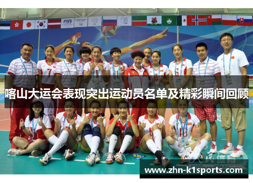 喀山大运会表现突出运动员名单及精彩瞬间回顾