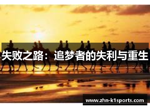 失败之路：追梦者的失利与重生