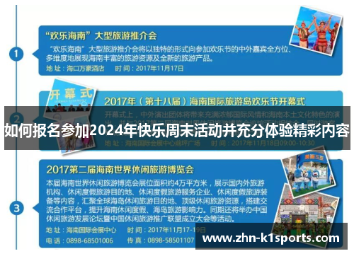 如何报名参加2024年快乐周末活动并充分体验精彩内容