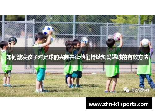 如何激发孩子对足球的兴趣并让他们持续热爱踢球的有效方法