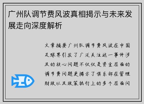 广州队调节费风波真相揭示与未来发展走向深度解析