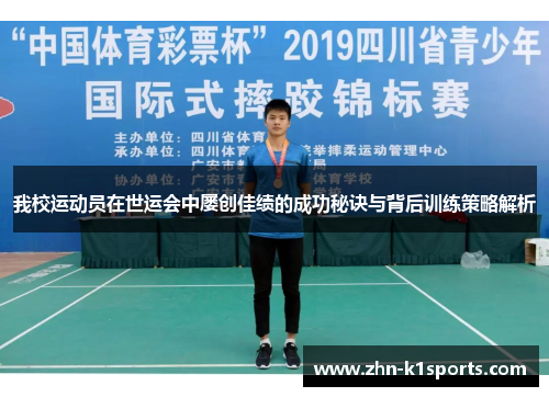 我校运动员在世运会中屡创佳绩的成功秘诀与背后训练策略解析