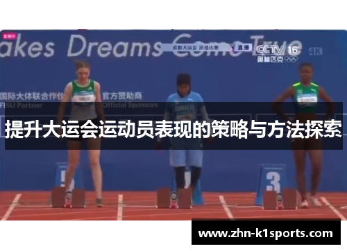 提升大运会运动员表现的策略与方法探索
