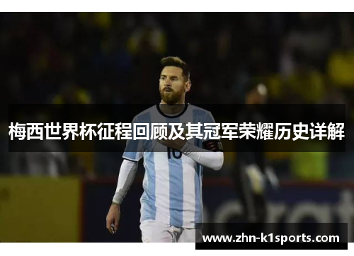 梅西世界杯征程回顾及其冠军荣耀历史详解