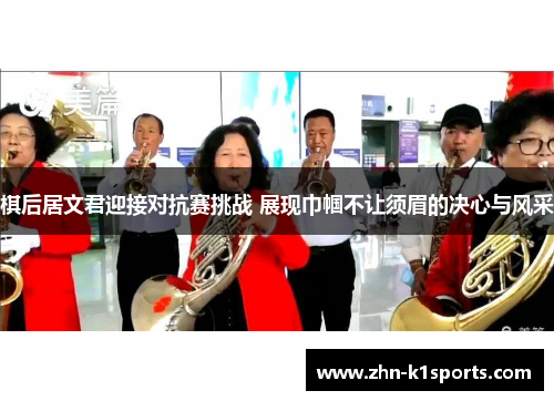 棋后居文君迎接对抗赛挑战 展现巾帼不让须眉的决心与风采