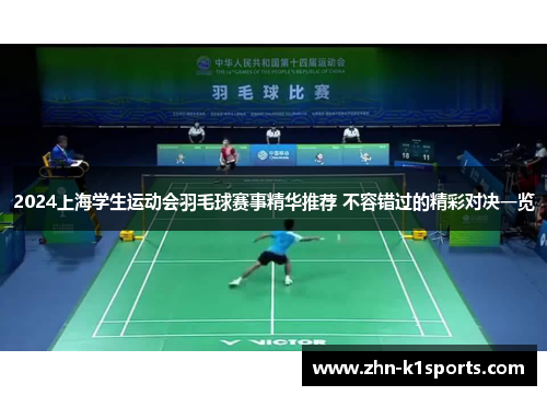 2024上海学生运动会羽毛球赛事精华推荐 不容错过的精彩对决一览