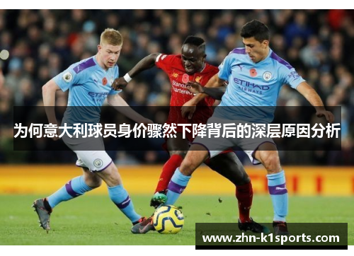 为何意大利球员身价骤然下降背后的深层原因分析