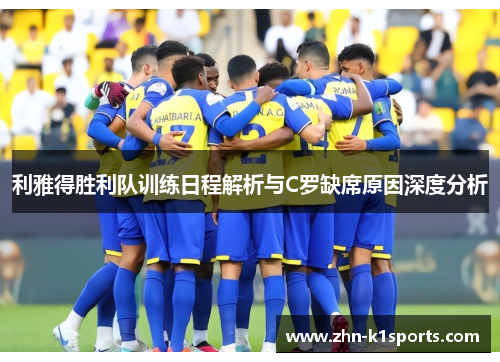 利雅得胜利队训练日程解析与C罗缺席原因深度分析