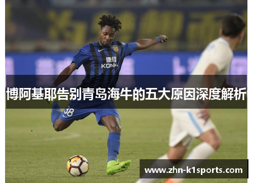 博阿基耶告别青岛海牛的五大原因深度解析
