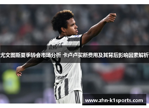 尤文图斯夏季转会市场分析 卡卢卢买断费用及其背后影响因素解析