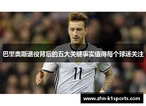 巴里奥斯退役背后的五大关键事实值得每个球迷关注