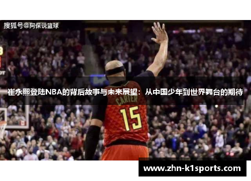 崔永熙登陆NBA的背后故事与未来展望：从中国少年到世界舞台的期待