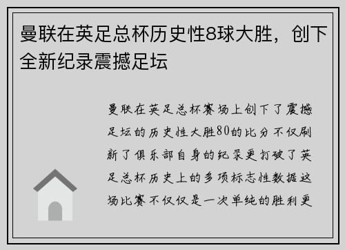 曼联在英足总杯历史性8球大胜，创下全新纪录震撼足坛