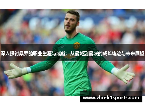 深入探讨桑乔的职业生涯与成就：从曼城到曼联的成长轨迹与未来展望