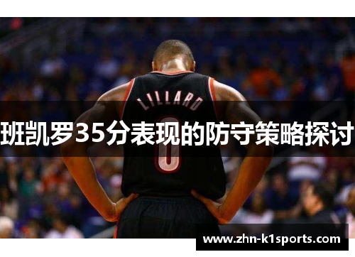班凯罗35分表现的防守策略探讨